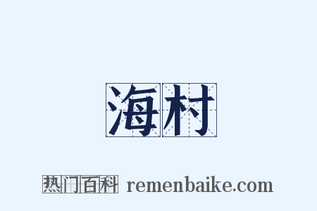 海村是什么意思的图片